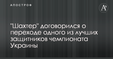 "Шахтер" договорился о переходе одного из лучших защитников чемпионата Украины