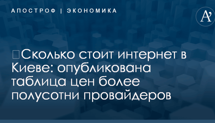 ​Сколько стоит интернет в Киеве: опубликована таблица цен более полусотни провайдеров