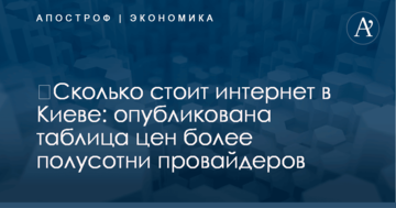 ​Сколько стоит интернет в Киеве: опубликована таблица цен более полусотни провайдеров