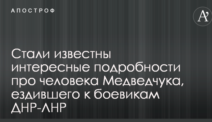 Стали известны интересные подробности про человека Медведчука, ездившего к боевикам ДНР-ЛНР