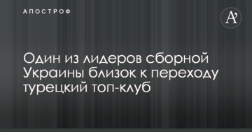 Один из лидеров сборной Украины близок к переходу турецкий топ-клуб