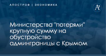 Министерства "потеряли" крупную сумму на обустройство админграницы с Крымом