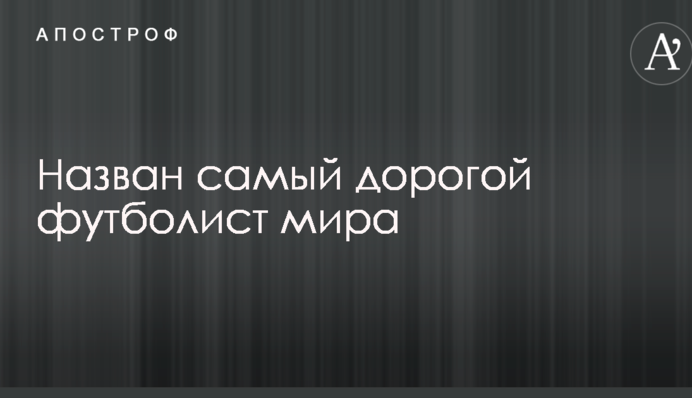 Назван самый дорогой футболист мира