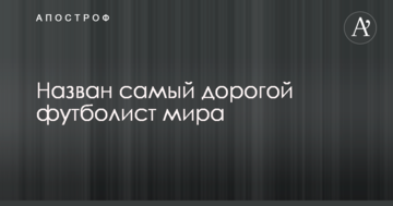 Назван самый дорогой футболист мира