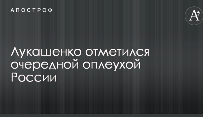 Лукашенко відзначився черговим ляпасом Росії