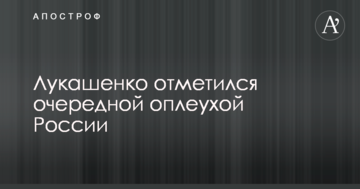 Лукашенко відзначився черговим ляпасом Росії