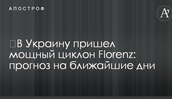 ​В Україну прийшов потужний циклон Florenz: прогноз на найближчі дні
