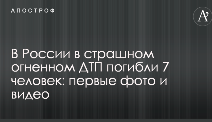 В России в страшном огненном ДТП погибли 7 человек: первые фото и видео