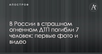 У Росії в страшній вогняній ДТП загинули 7 осіб: перші фото і відео