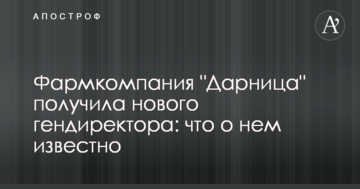 Фармкомпанія "Дарниця" отримала нового гендиректора: що про нього відомо