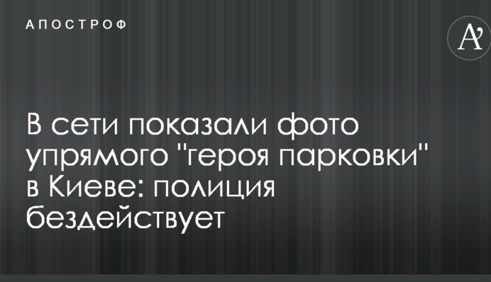 У мережі показали фото впертого 