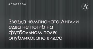 Звезда чемпионата Англии едва не погиб на футбольном поле: опубликовано видео