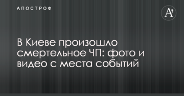 У Києві сталася смертельна НП: фото і відео з місця подій
