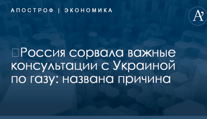 ​Россия сорвала важные консультации с Украиной по газу: названа причина