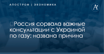 ​Россия сорвала важные консультации с Украиной по газу: названа причина