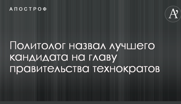 Политолог назвал лучшего кандидата на главу правительства технократов