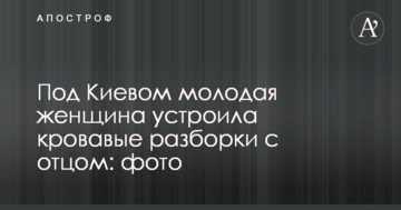 Під Києвом молода жінка влаштувала криваві розбірки з батьком: фото