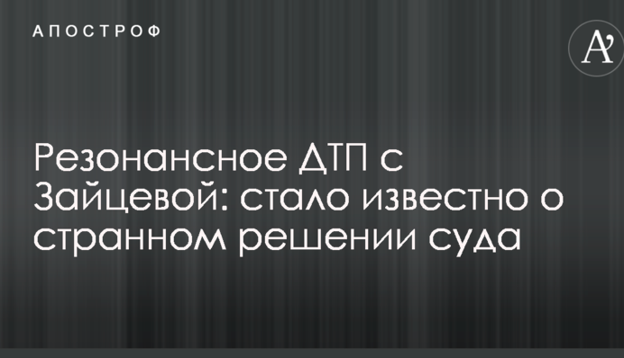 Резонансное ДТП с Зайцевой: стало известно о странном решении суда