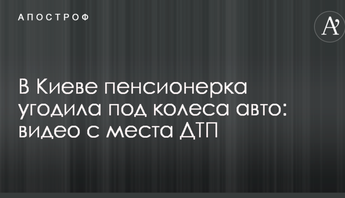 У Києві пенсіонерка потрапила під колеса авто: відео з місця ДТП