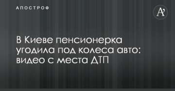 У Києві пенсіонерка потрапила під колеса авто: відео з місця ДТП