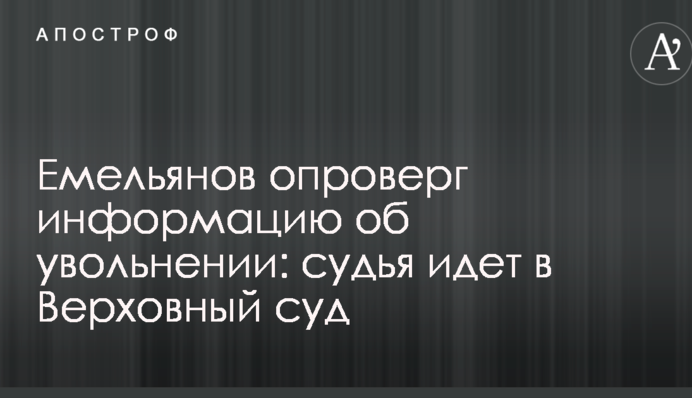 Емельянов опроверг информацию об увольнении: судья идет в Верховный суд