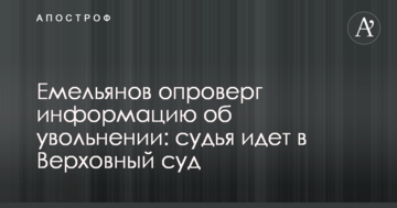 Емельянов опроверг информацию об увольнении: судья идет в Верховный суд