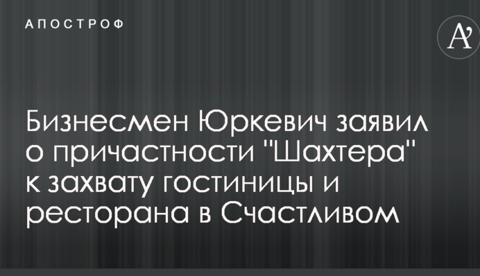 Бизнесмен Юркевич заявил о причастности 