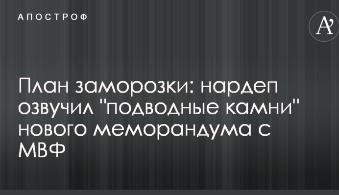 План заморозки: нардеп озвучив 