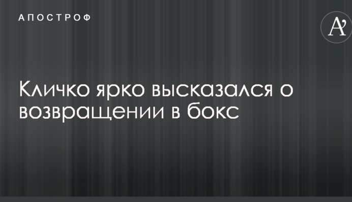 Кличко ярко высказался о возвращении в бокс