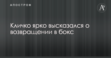 Кличко ярко высказался о возвращении в бокс