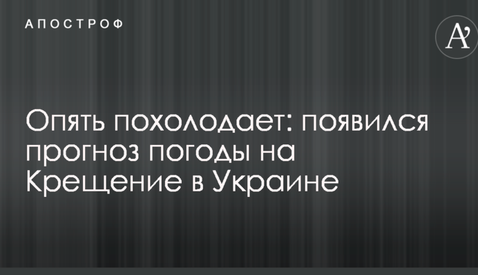 Опять похолодает: появился прогноз погоды на Крещение в Украине