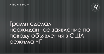 Трамп зробив несподівану заяву з приводу оголошення в США режиму НС