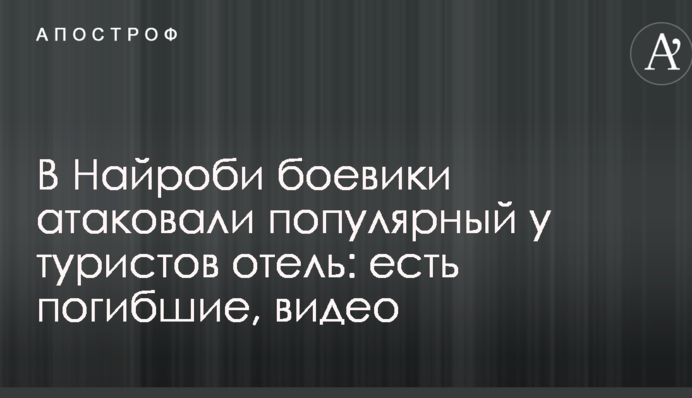 У Найробі бойовики атакували популярний у туристів готель: є загиблі, відео