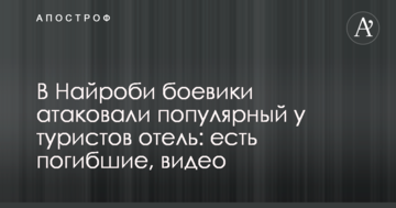 У Найробі бойовики атакували популярний у туристів готель: є загиблі, відео