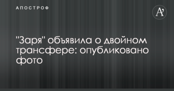 "Заря" объявила о двойном трансфере: опубликовано фото