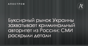Буксирный рынок Украины захватывает криминальный авторитет из России: СМИ раскрыли детали