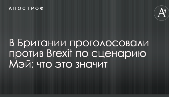 У Британії проголосували проти Brexit за сценарієм Мей: що це значить