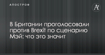 У Британії проголосували проти Brexit за сценарієм Мей: що це значить