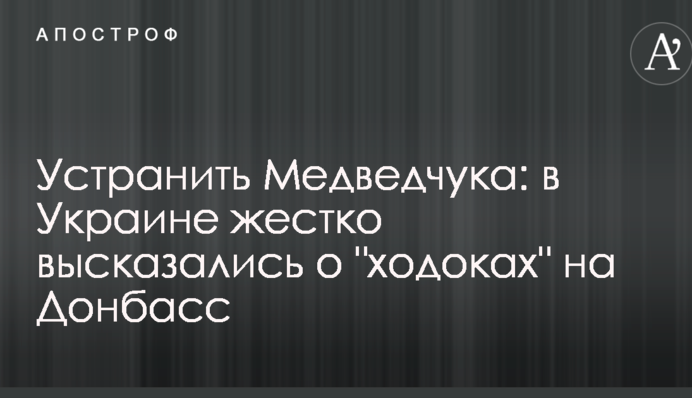 Устранить Медведчука: в Украине жестко высказались о "ходоках" на Донбасс