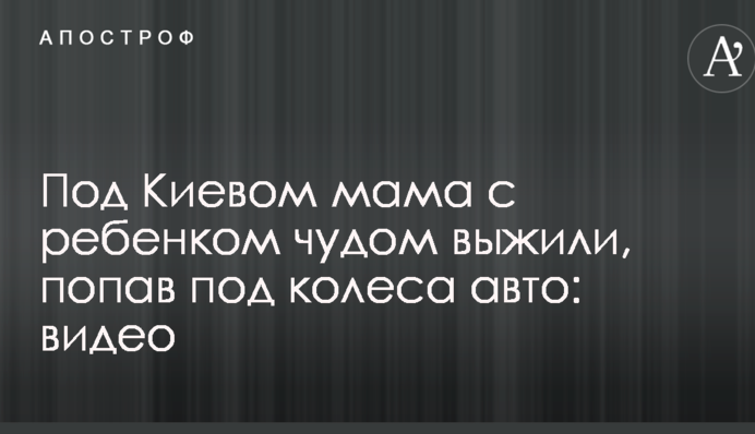 Під Києвом мама з дитиною дивом вижили, потрапивши під колеса авто: відео