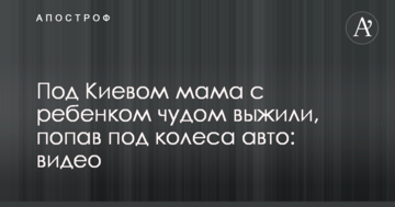 Під Києвом мама з дитиною дивом вижили, потрапивши під колеса авто: відео