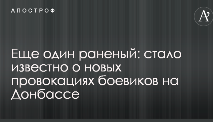 Еще один раненый: стало известно о новых провокациях боевиков на Донбассе