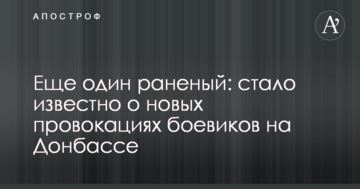 Ще один поранений: стало відомо про нові провокації бойовиків на Донбасі