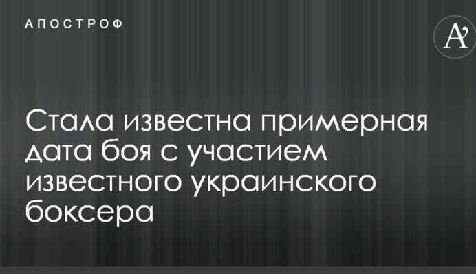 Стала известна примерная дата боя с участием известного украинского боксера
