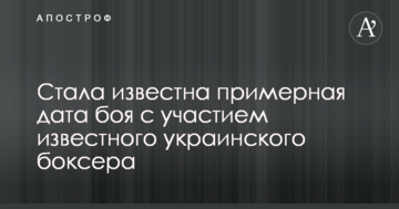 Стала відома приблизна дата бою за участю відомого українського боксера