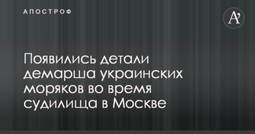 З'явилися деталі демаршу українських моряків під час судилища в Москві