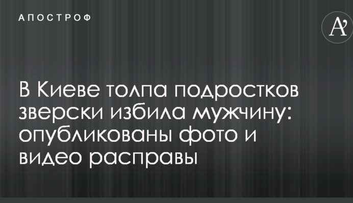 В Киеве толпа подростков зверски избила мужчину: опубликованы фото и видео расправы