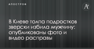 У Києві натовп підлітків по-звірячому побив чоловіка: опубліковано фото і відео розправи