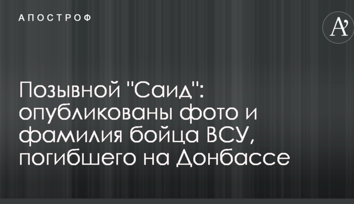 Позивний "Саїд": опубліковано фото і прізвище бійця ЗСУ, який загинув на Донбасі