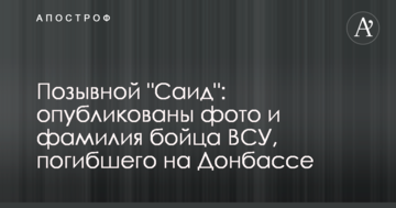 Позивний "Саїд": опубліковано фото і прізвище бійця ЗСУ, який загинув на Донбасі